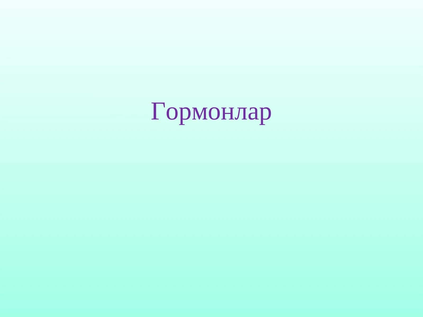 Гормонлар 1