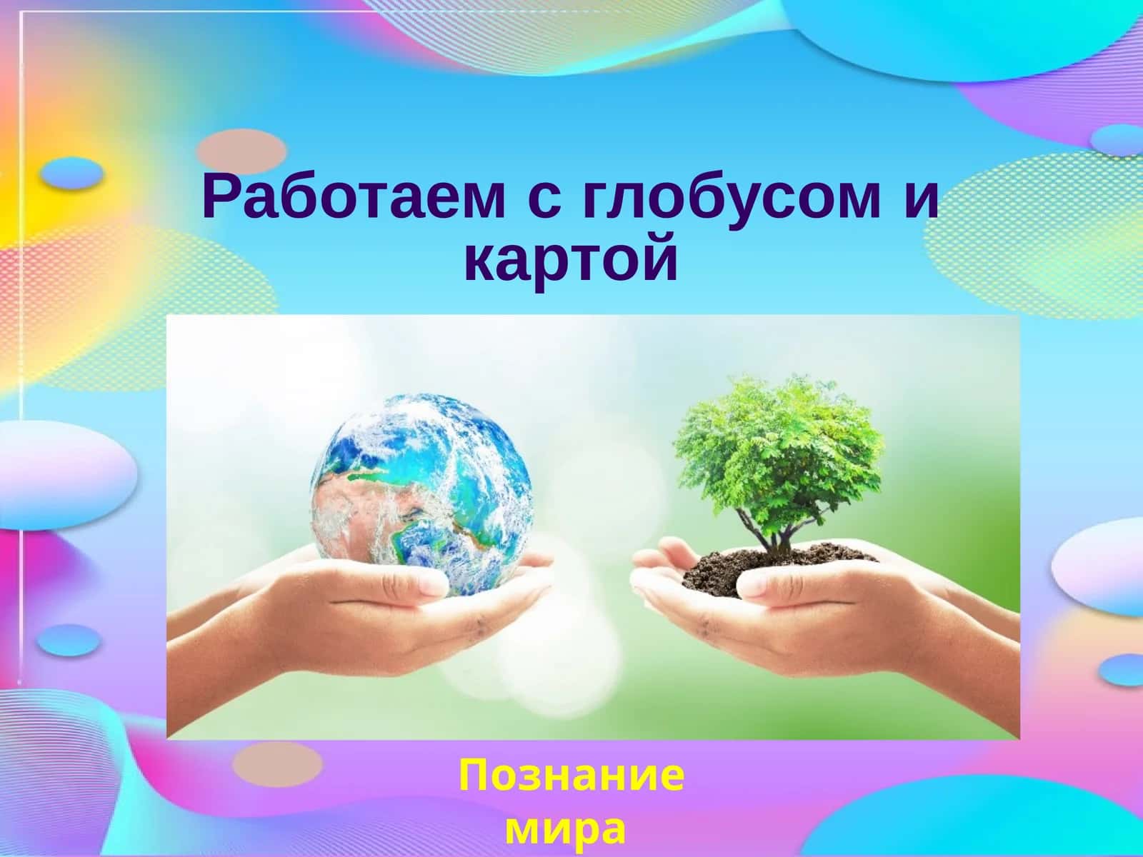 Познание мира 1
