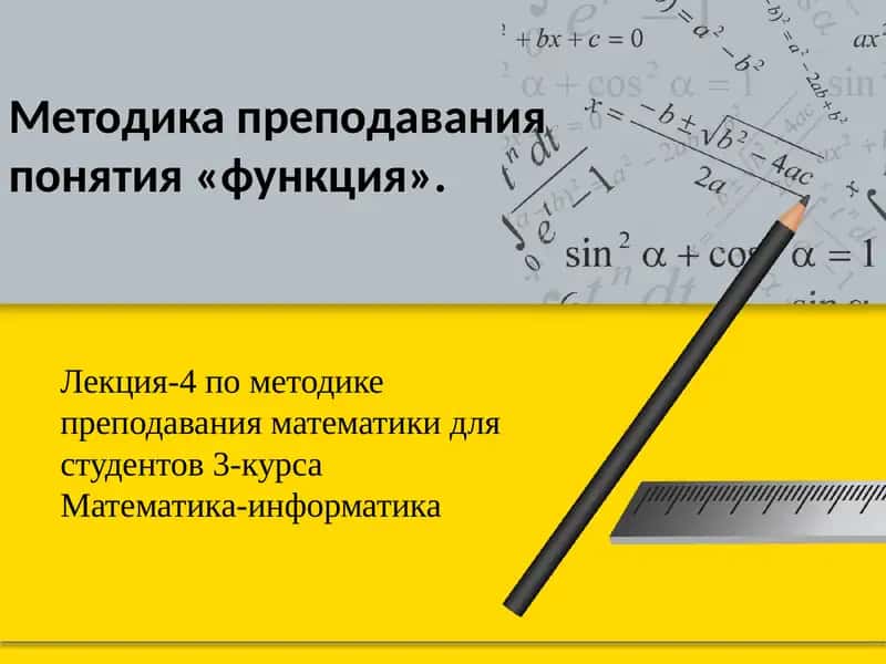 Методика преподавания понятия «функция» 1