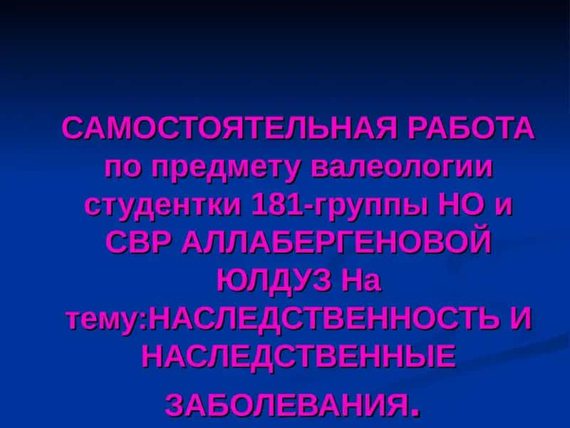 Генетика человека 1