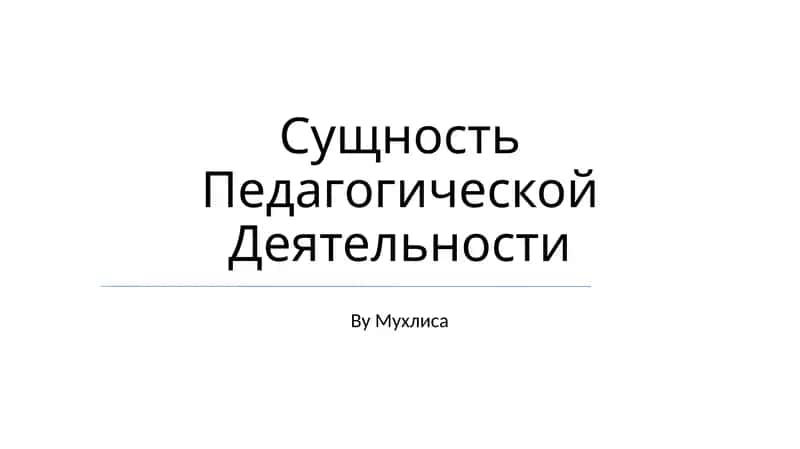 Сущность Педагогической Деятельности 1