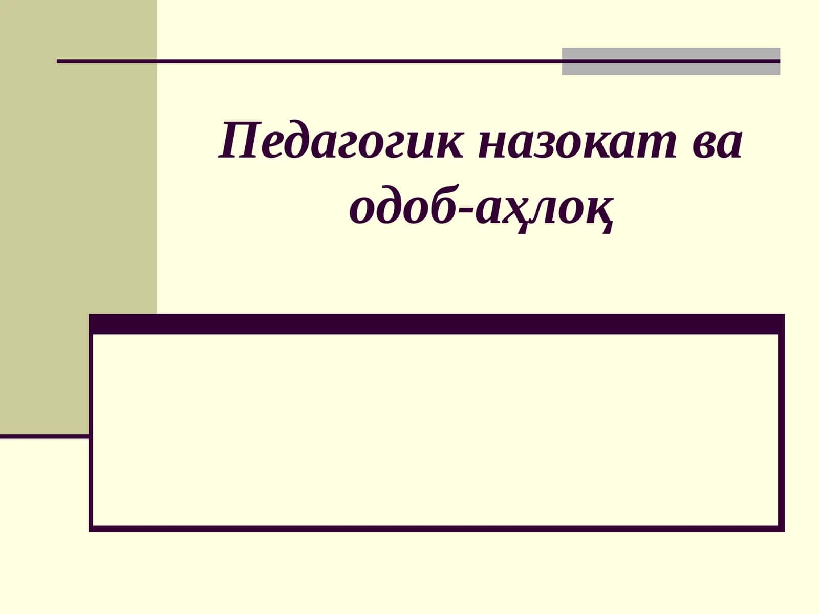 Педагогик назокат ва одоб-аҳлоқ 1