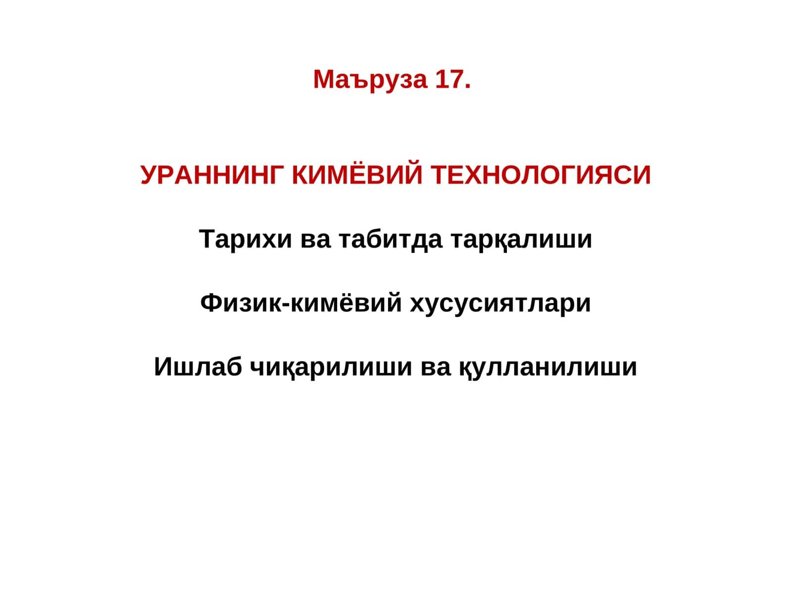Ураннинг кимёвий технологияси 1