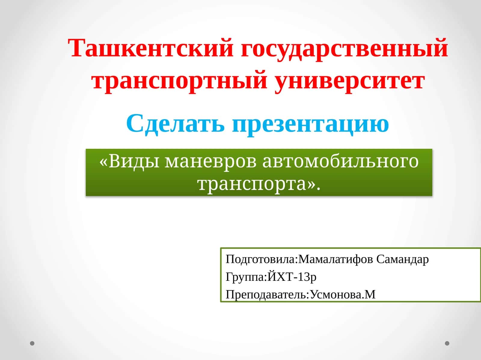 Виды маневров автомобильного транспорта 1