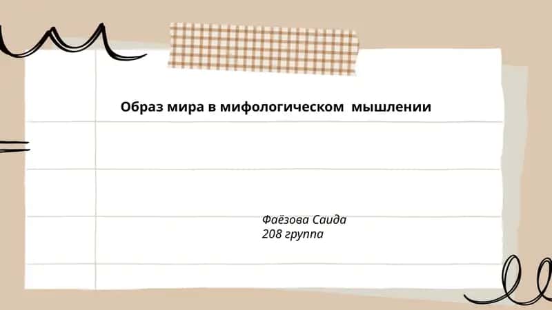 Образ мира в мифологическом мышлении 1