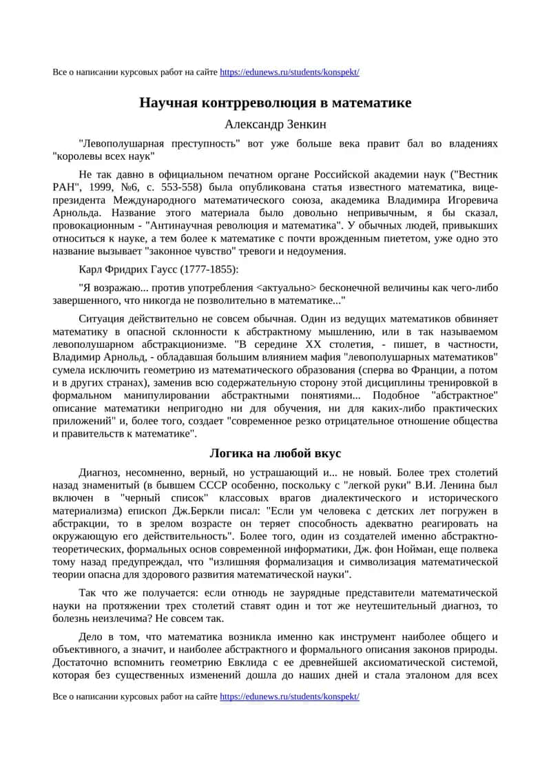 Научная контрреволюция в математике 1