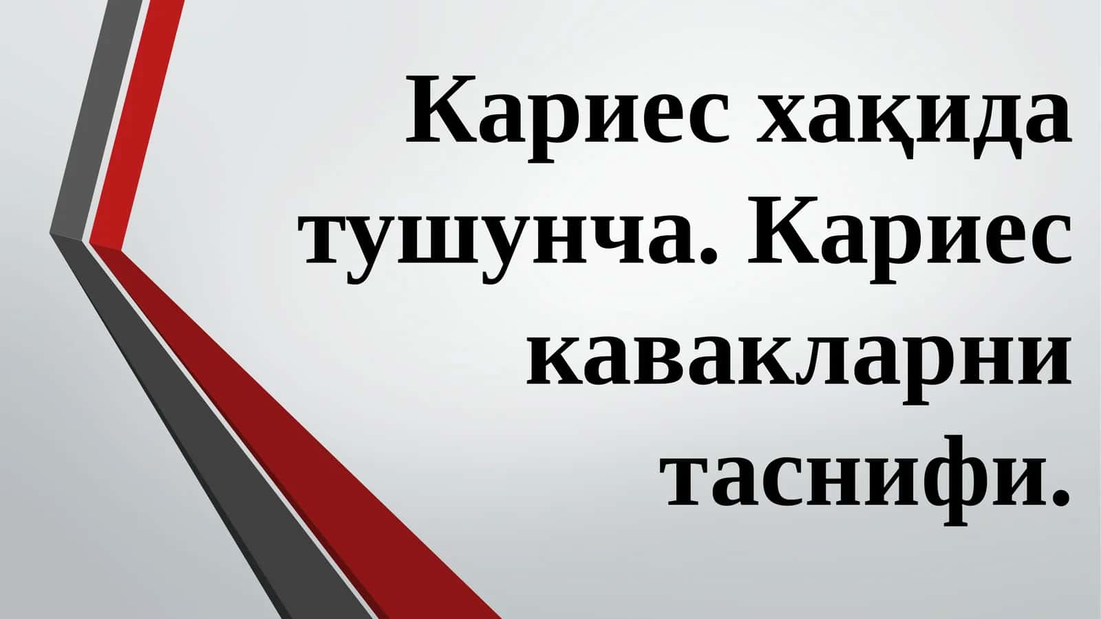 ТИШЛАР КАРИЕСИ 1