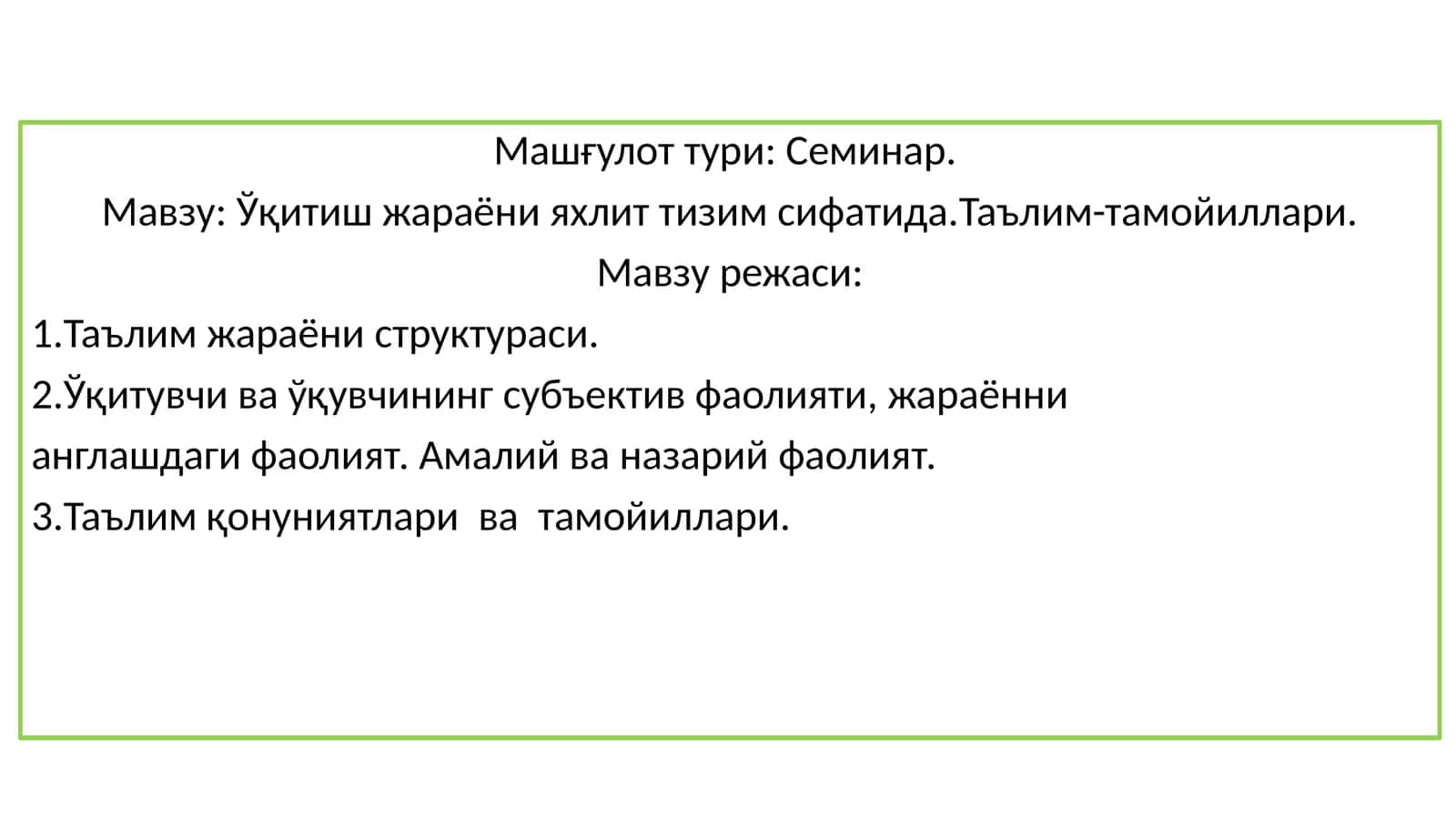 Ўқитиш жараёни 1
