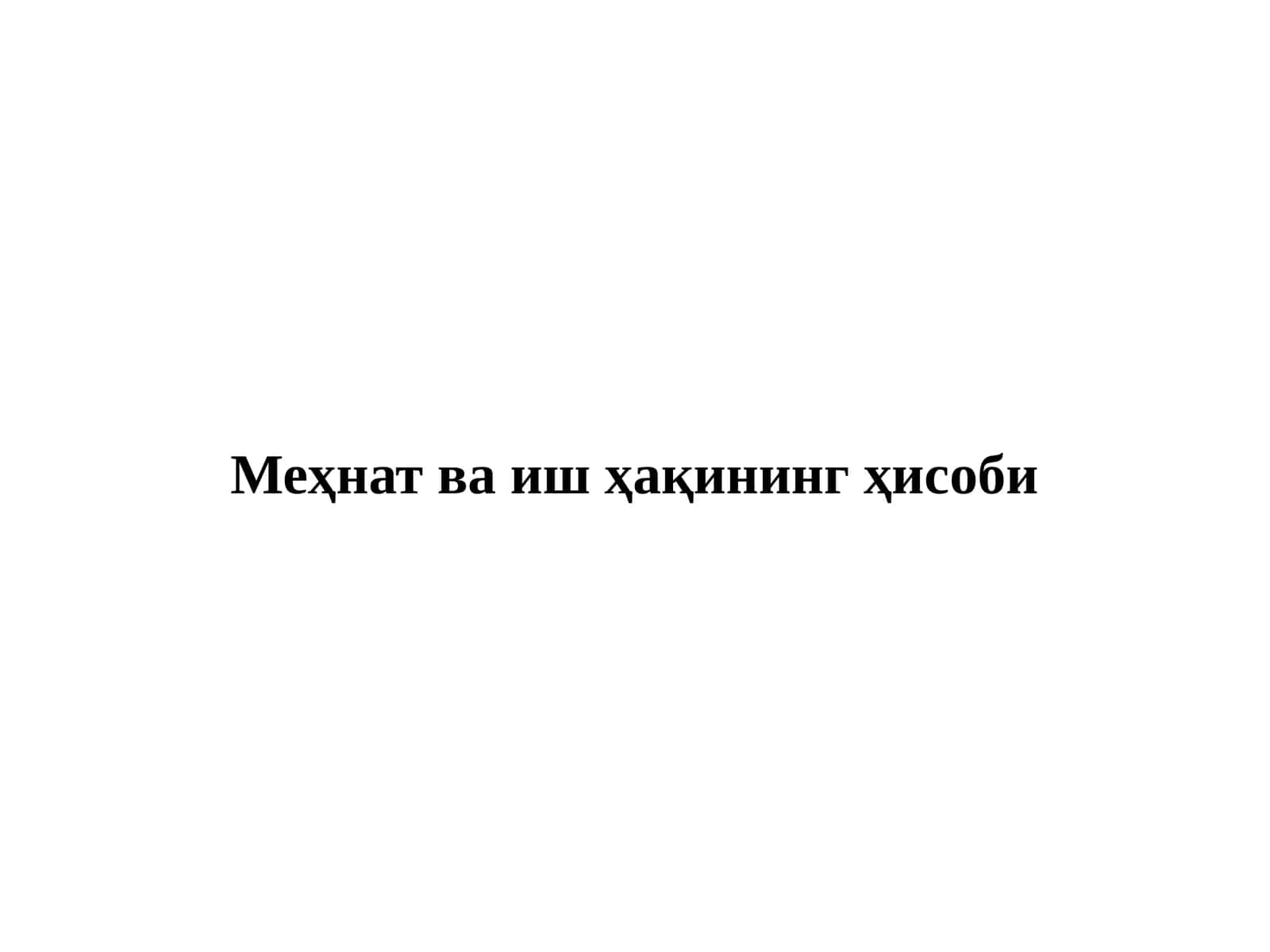 Меҳнат ва иш ҳақининг ҳисоби 1
