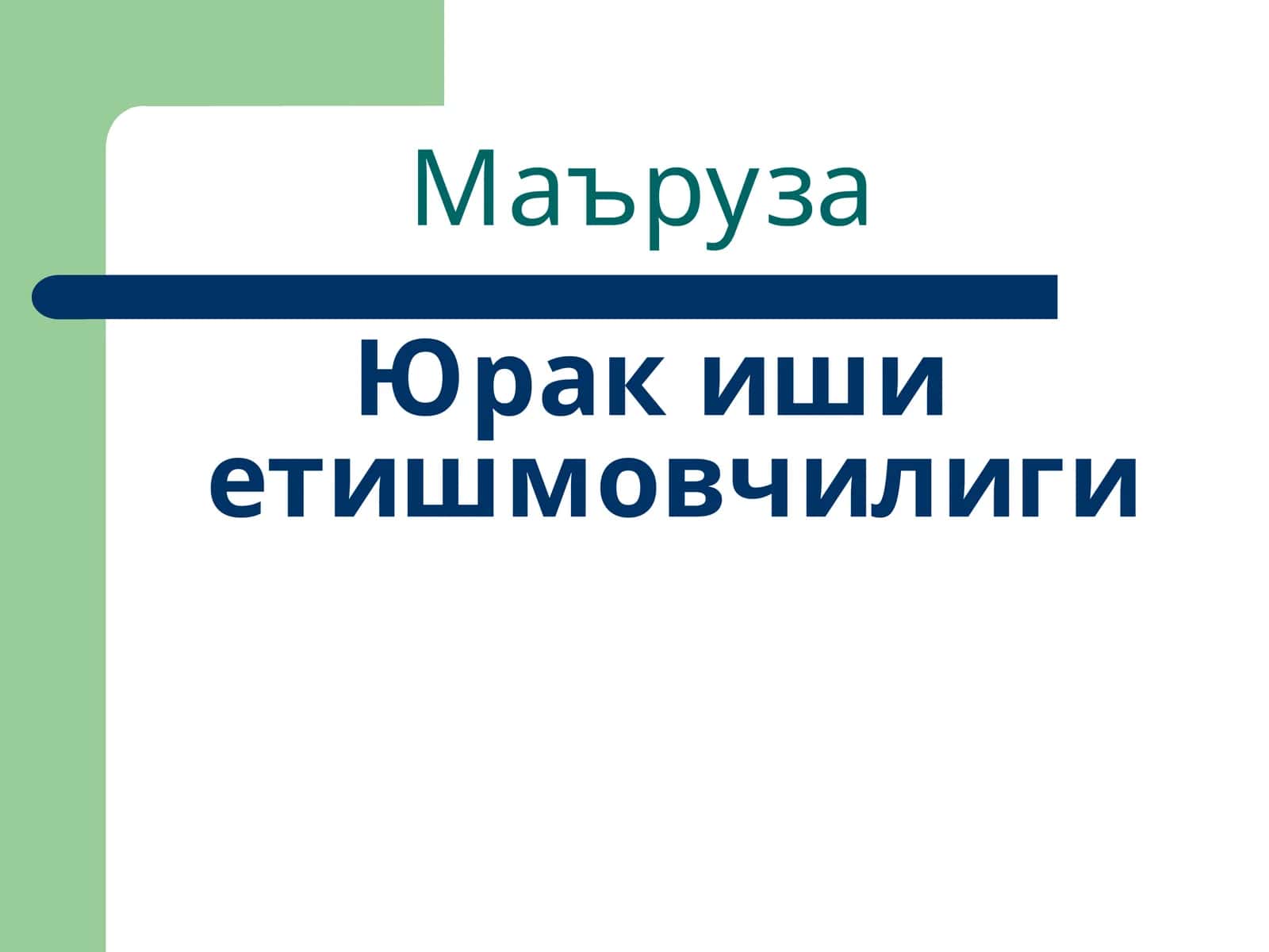 Физиологик маълумотлар билан таъминланган юрак ишини таърифловчи мақола 1