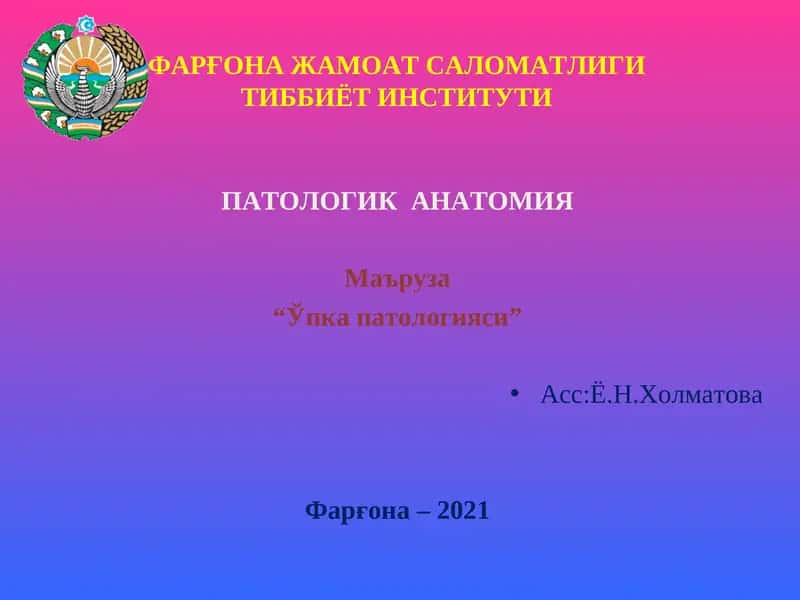 "Ўпка патологияси" 1