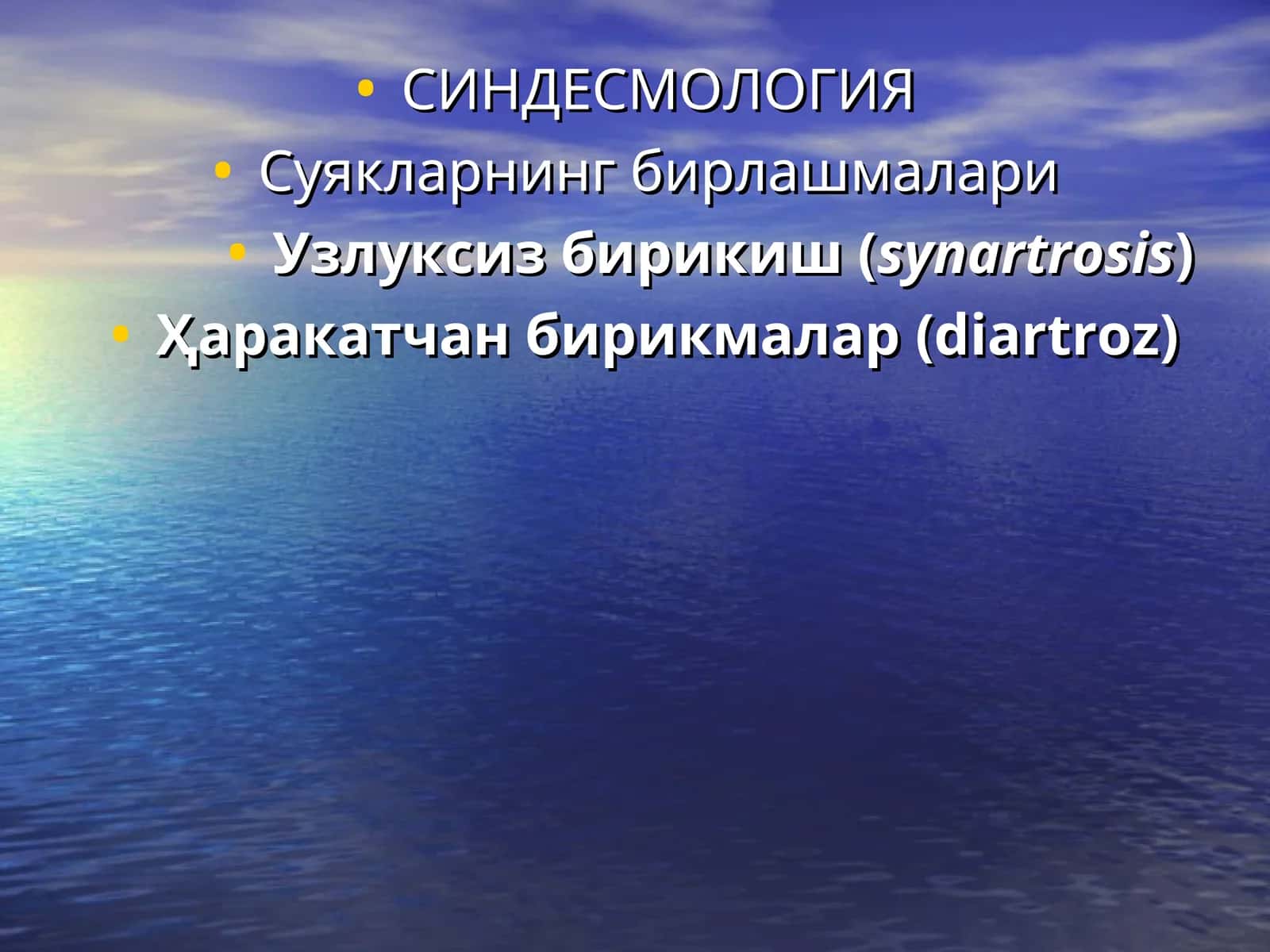 СИНДЕСМОЛОГИЯ 1