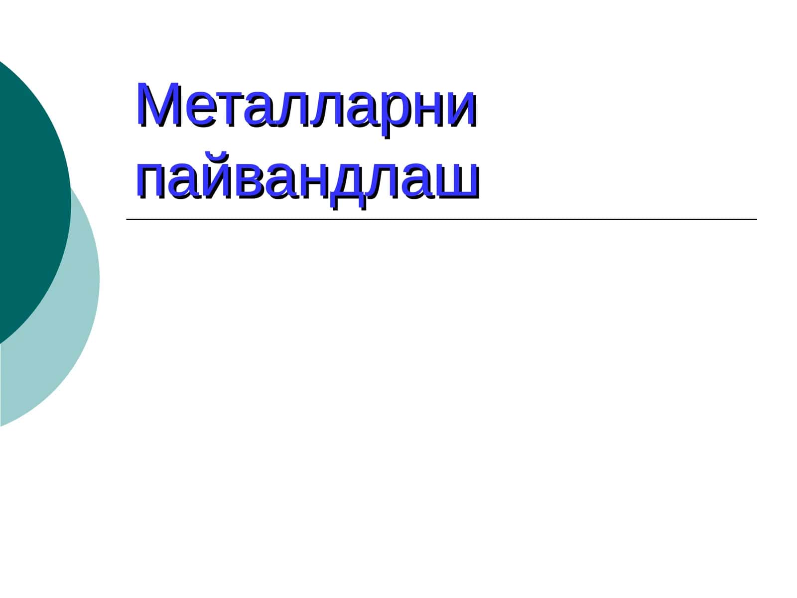 Металларни пайвандлаш 1