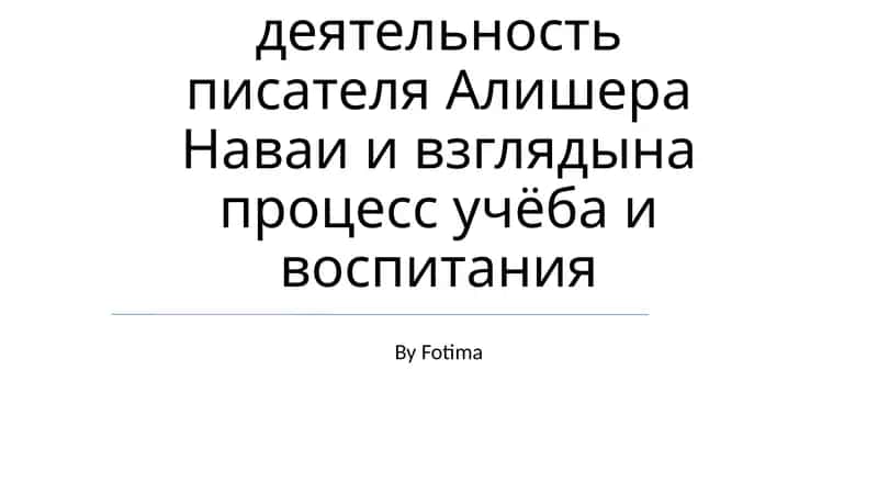 Жизнь и деятельность писателя Алишера Наваи 1