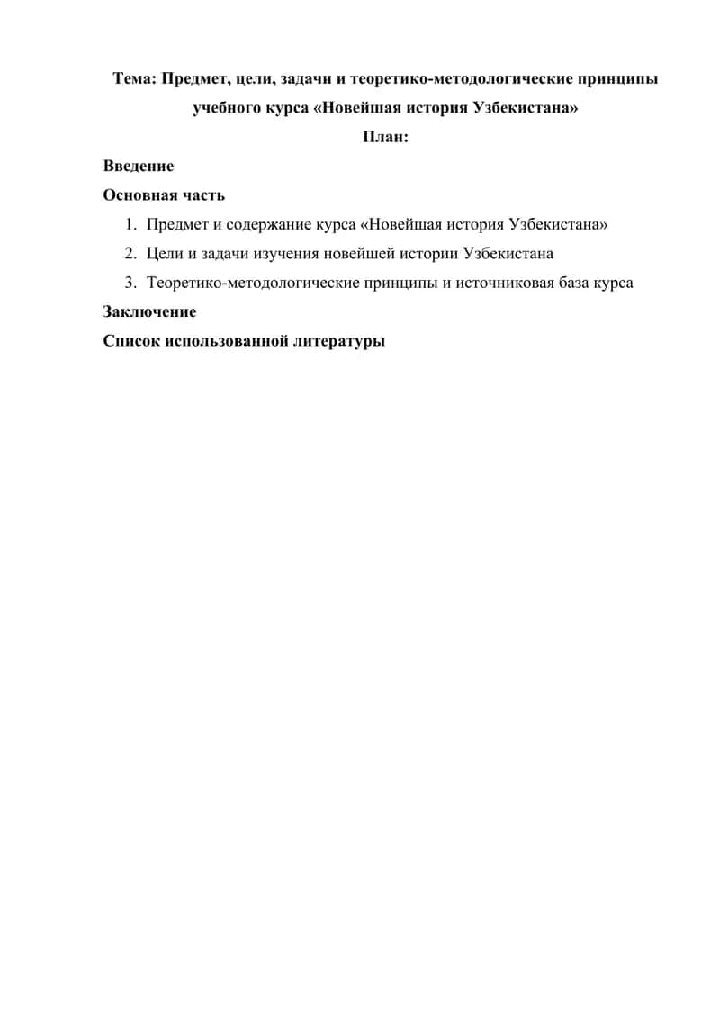 Предмет, цели, задачи и теоретико-методологические принципы учебного курса «Новейшая история Узбекистана» 1