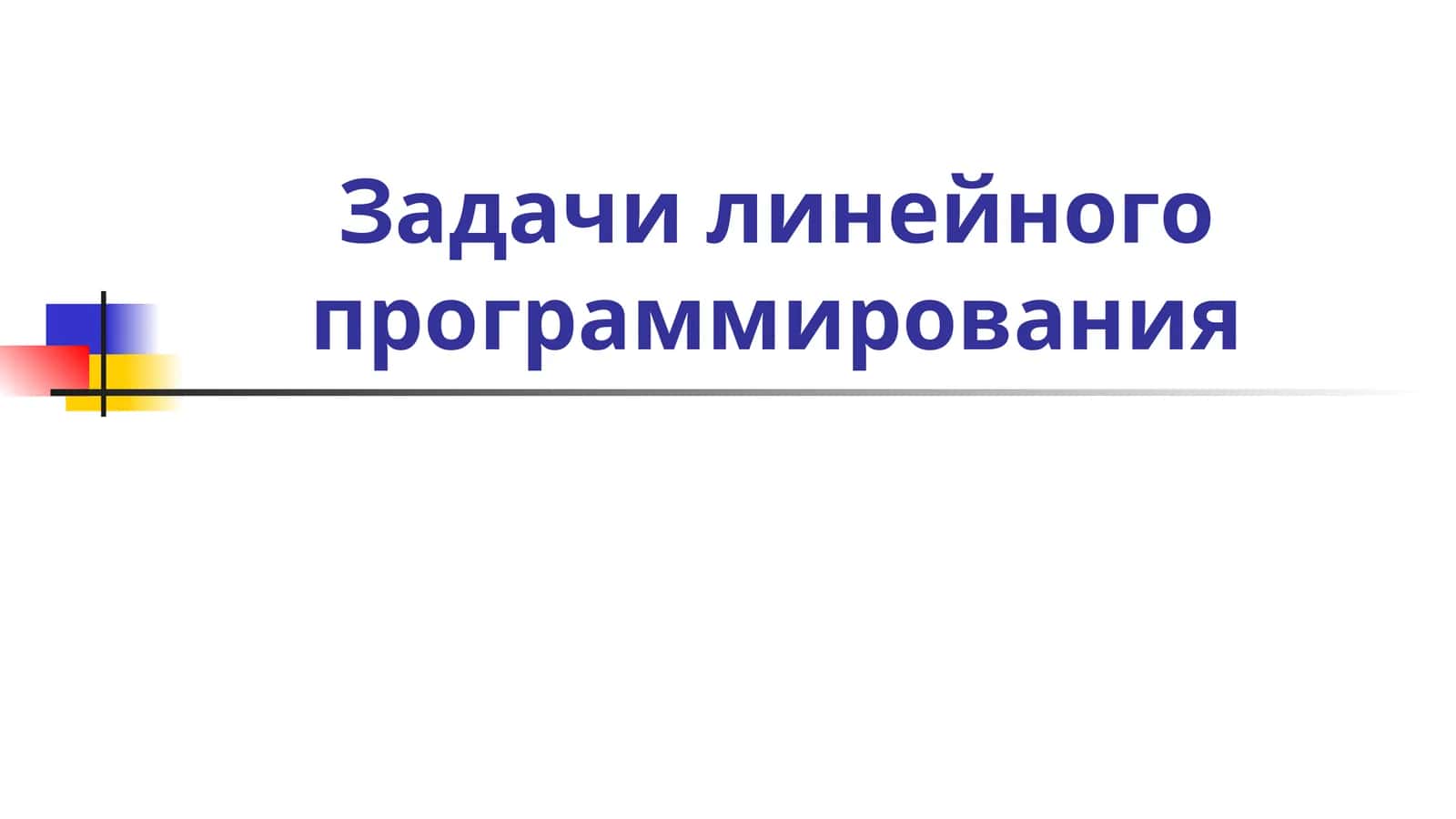 Основная задача линейного программирования 1