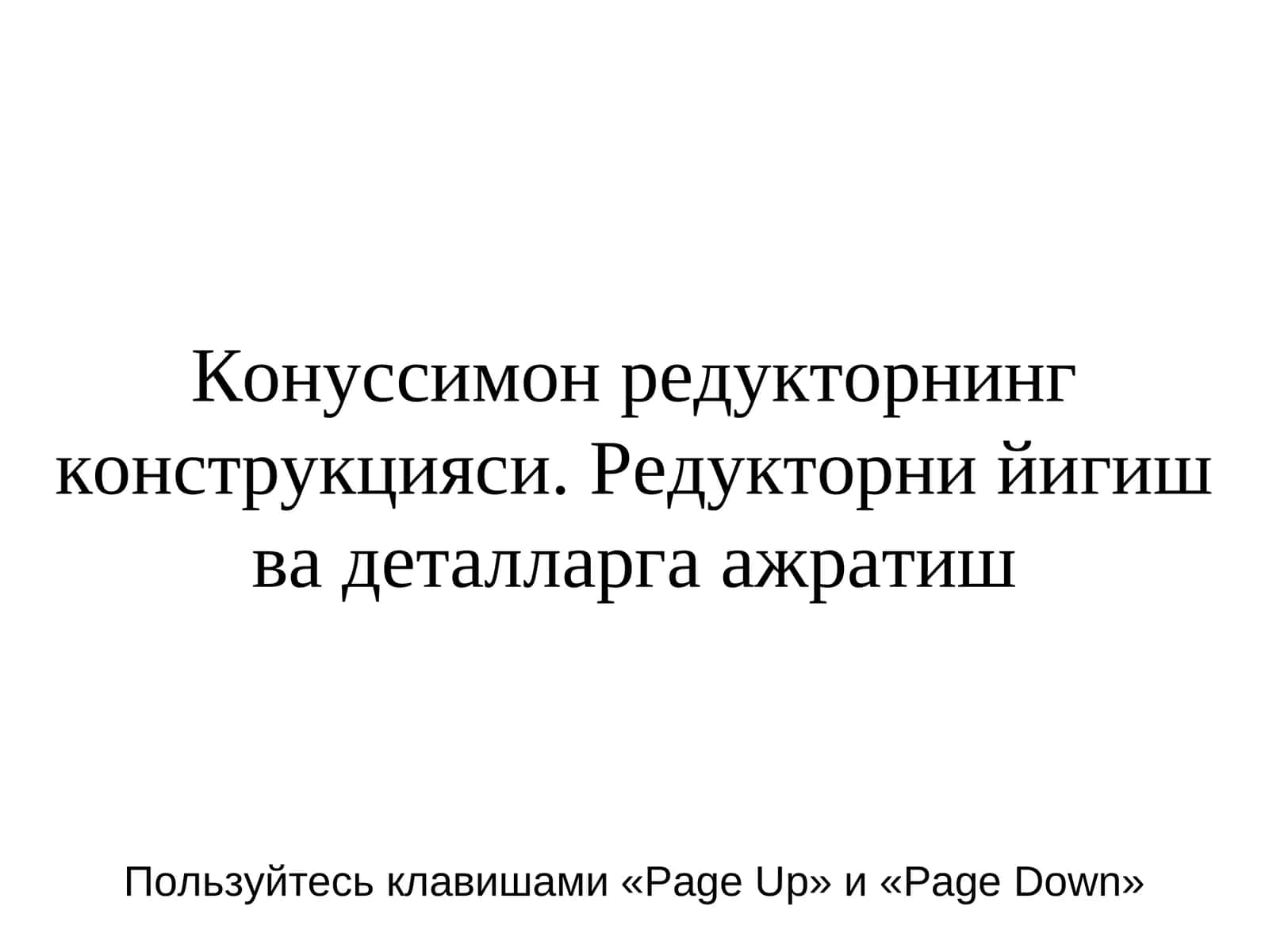 Конуссимон редукторнинг конструкцияси. Редукторни йигиш ва деталларга ажратиш 1