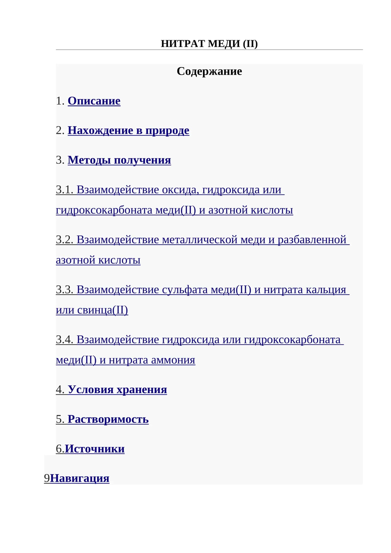 Нитрат меди (II) 1
