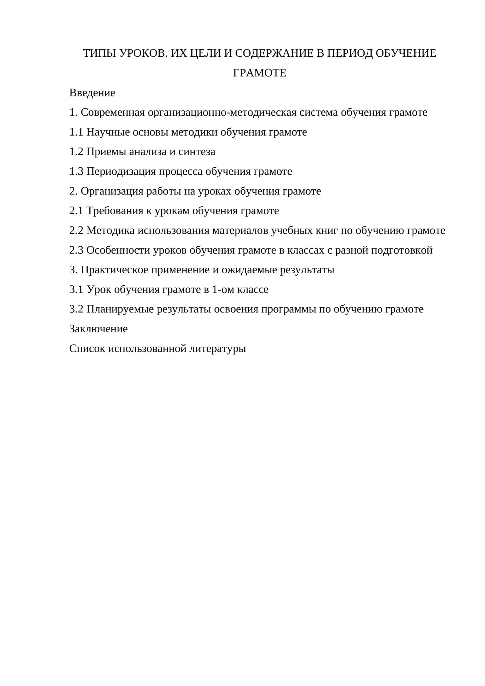 ТИПЫ УРОКОВ. ИХ ЦЕЛИ И СОДЕРЖАНИЕ В ПЕРИОД ОБУЧЕНИЕ ГРАМОТЕ 1