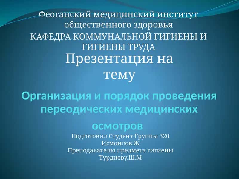 Организация и порядок проведения предварительных и периодических медицинских осмотров 1