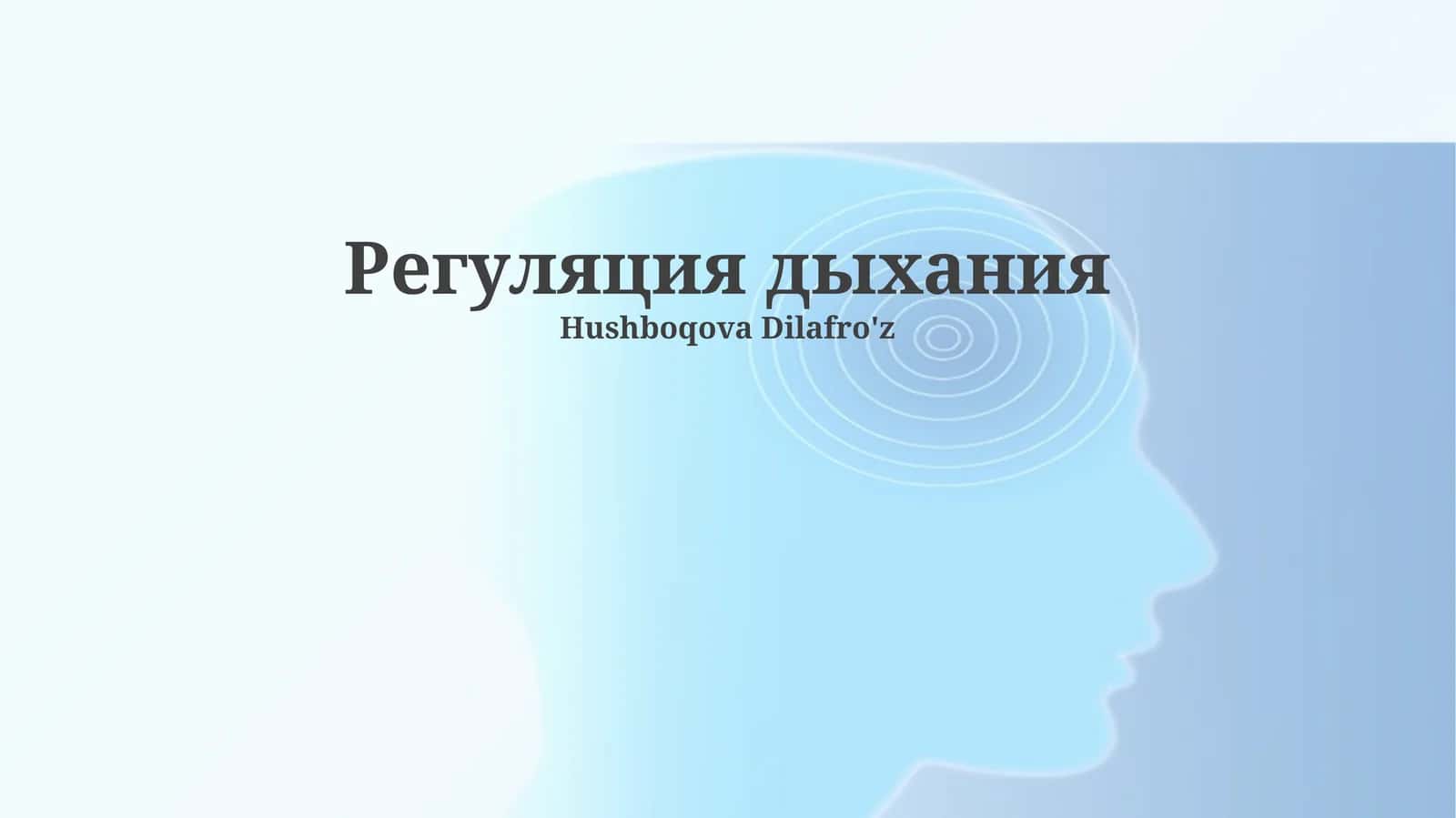 Регуляция дыхания 1