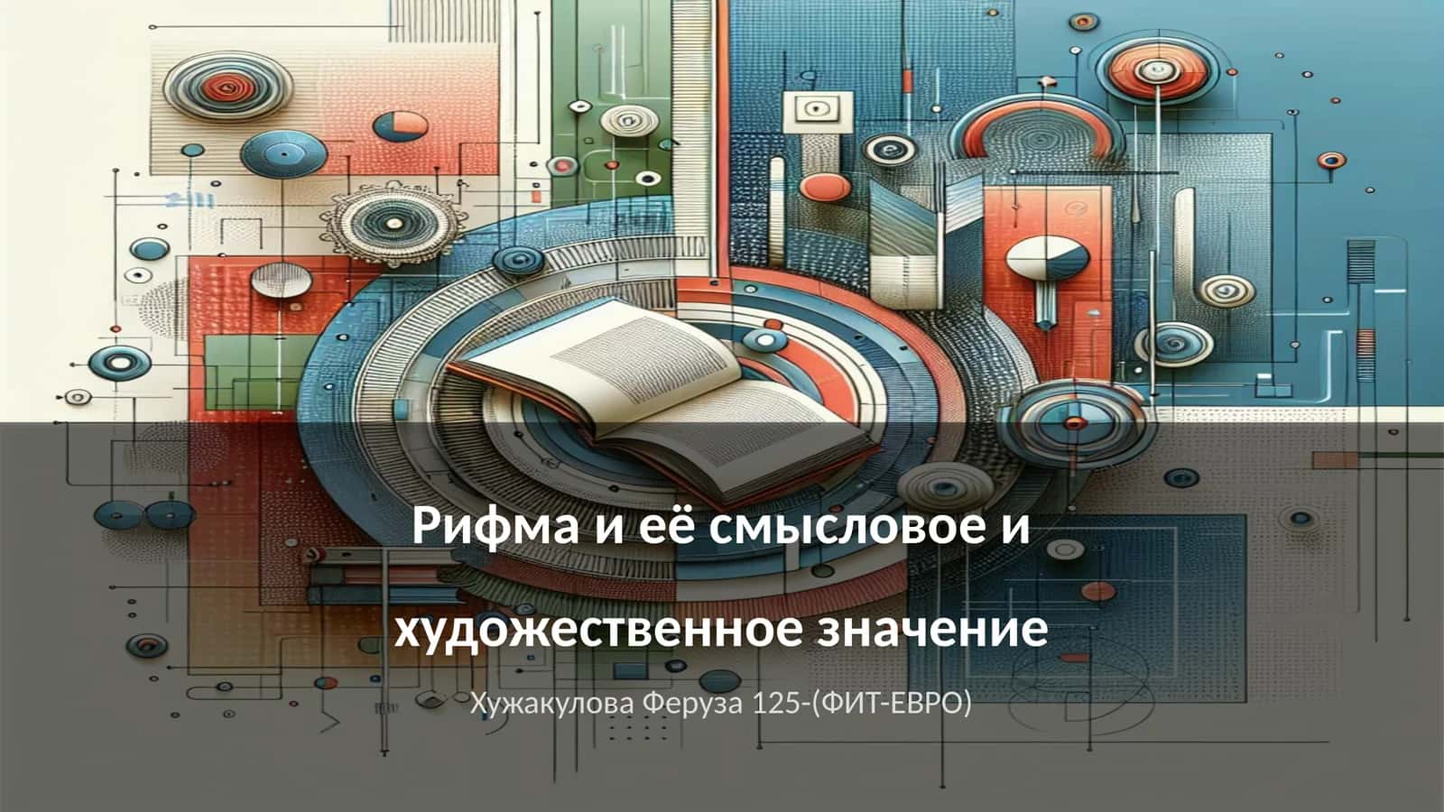 Рифма и её смысловое и художественное значение 1