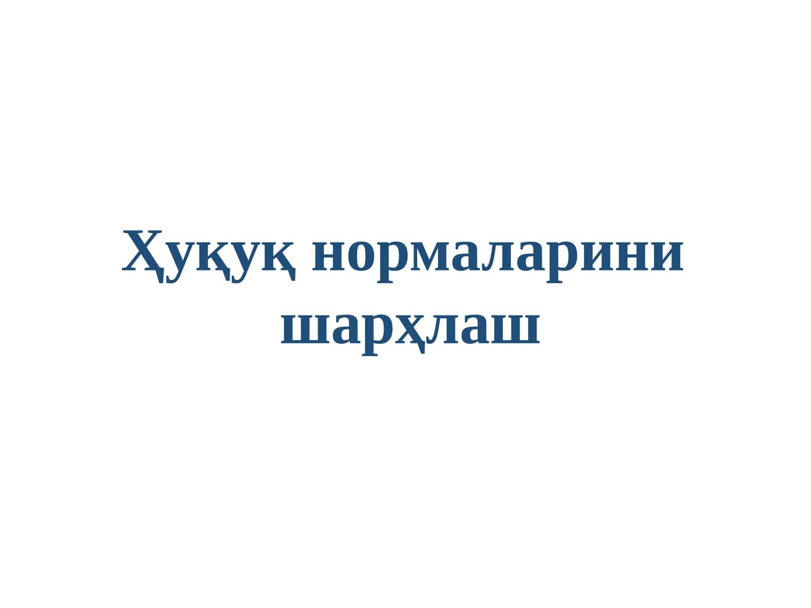 Ҳуқуқ нормаларини шарҳлаш 1