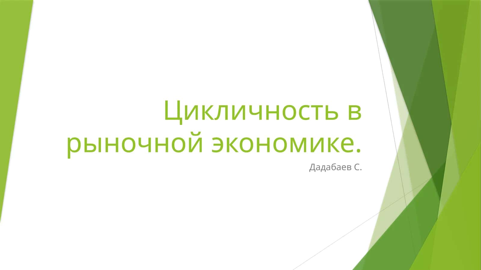 Цикличность в рыночной экономике 1