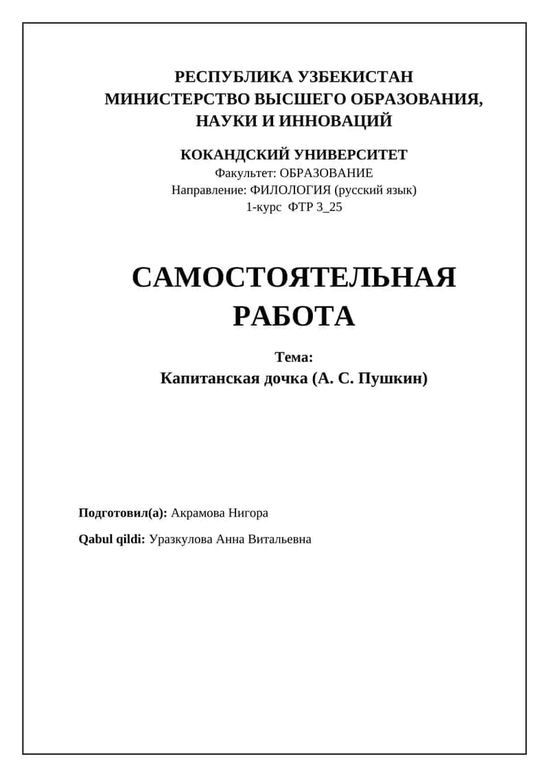 Капитанская дочка (А. С. Пушкин) 1