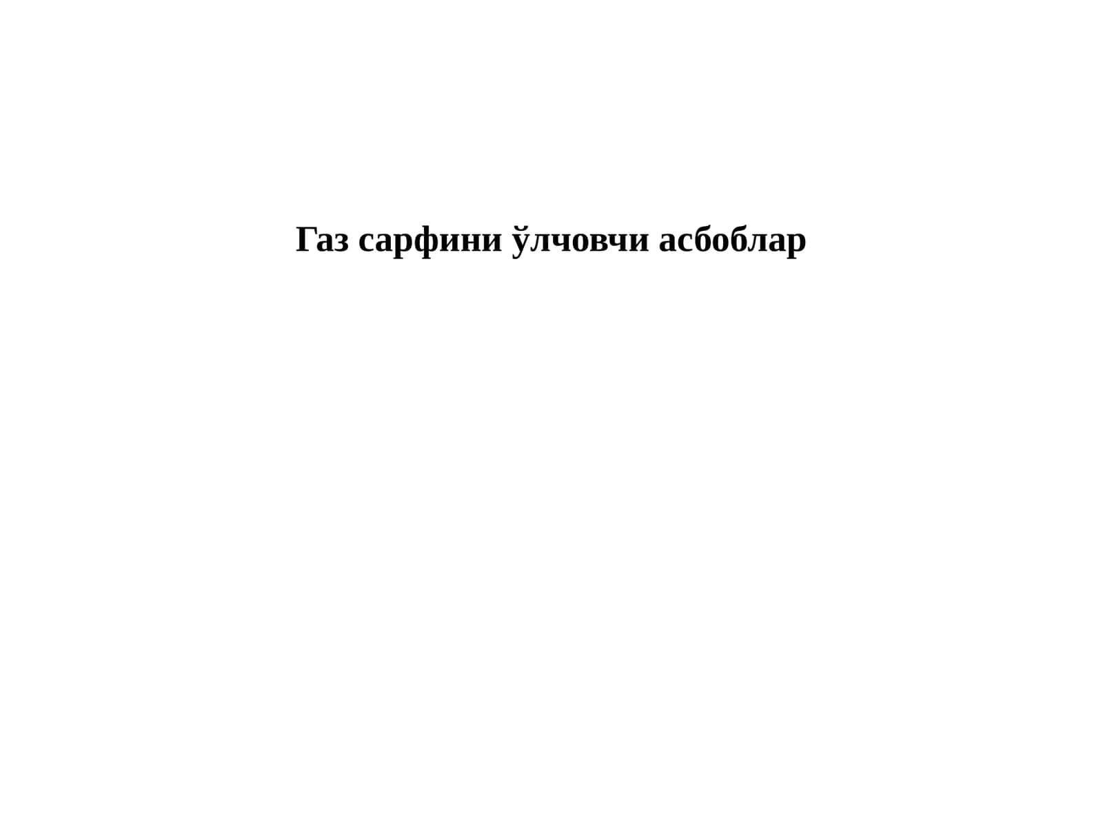 Газсарфини ўлчовчи асбоблар 1