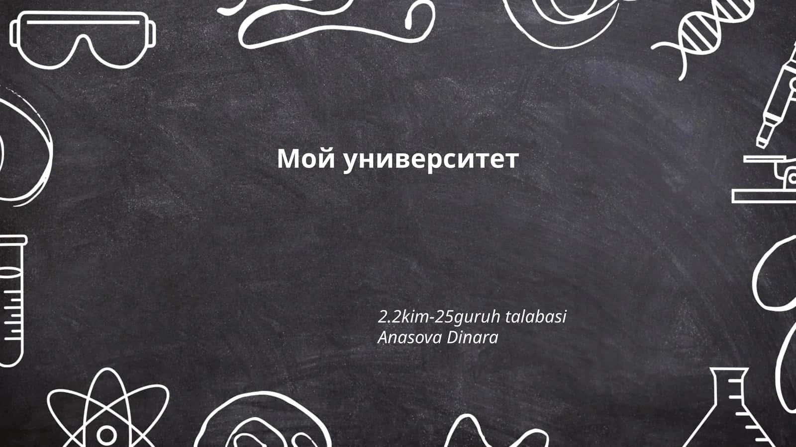 Мой университет 1