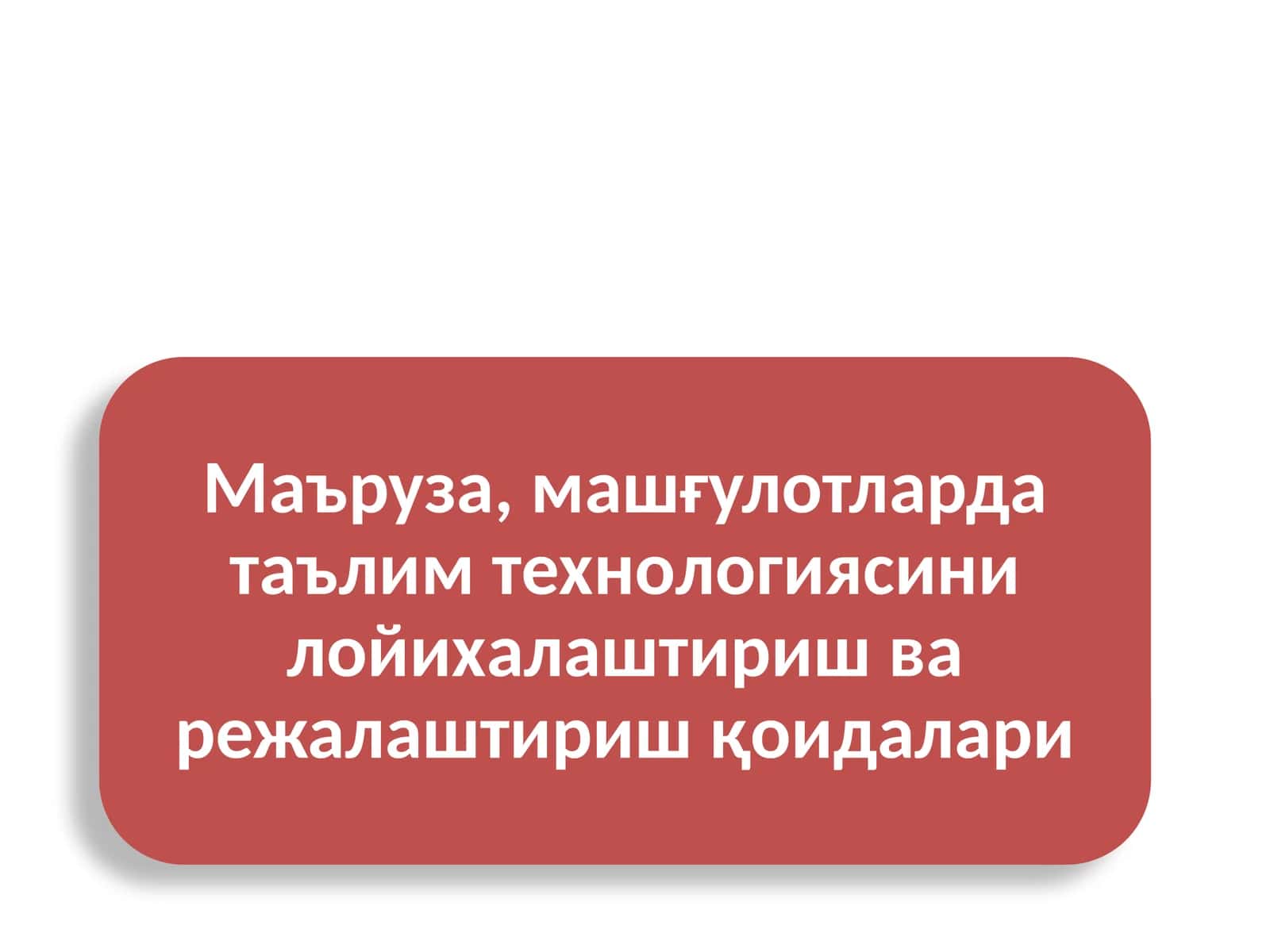 Маъруза, машғулотларда таълим технологияси 1