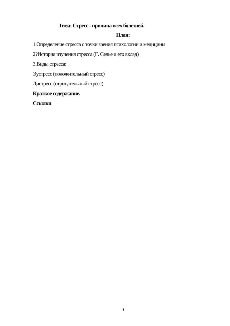 Стресс - причина всех болезней 1