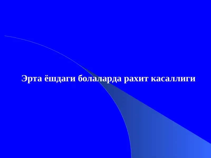 Рахит касаллиги 1