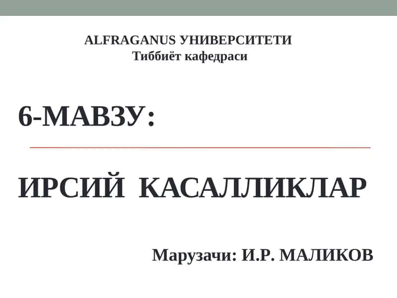 ИРСИЙ КАСАЛЛИКЛАР 1