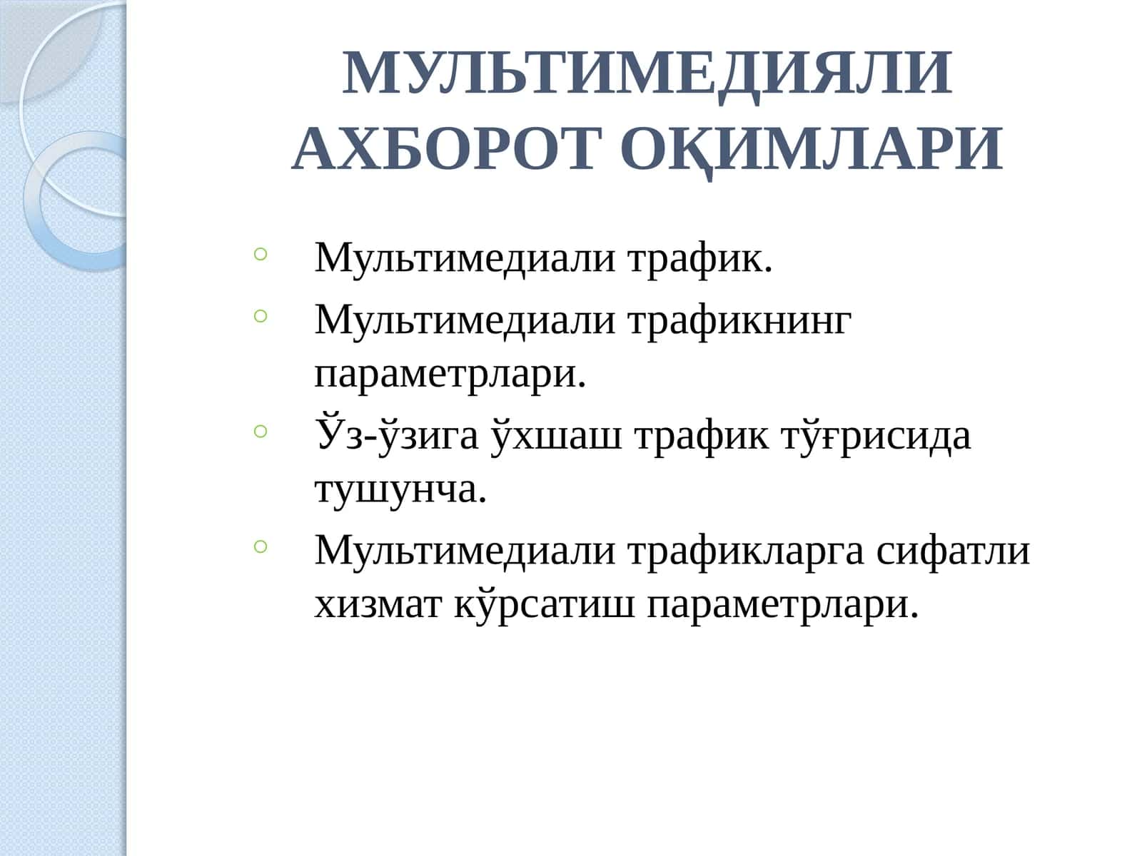 Мультимедиали ахборот оқимлари 1