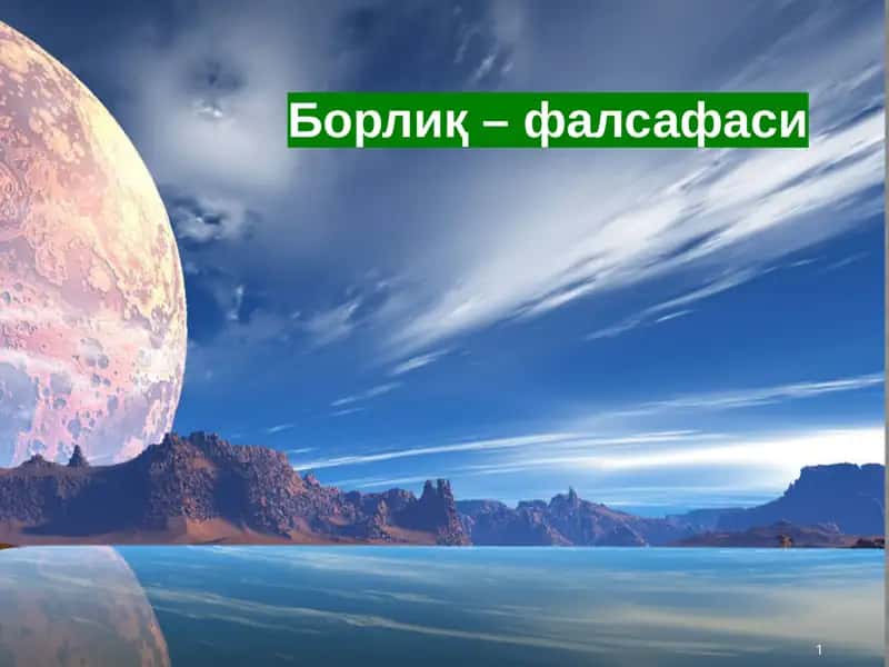 Борлиқ – фалсафаси 1