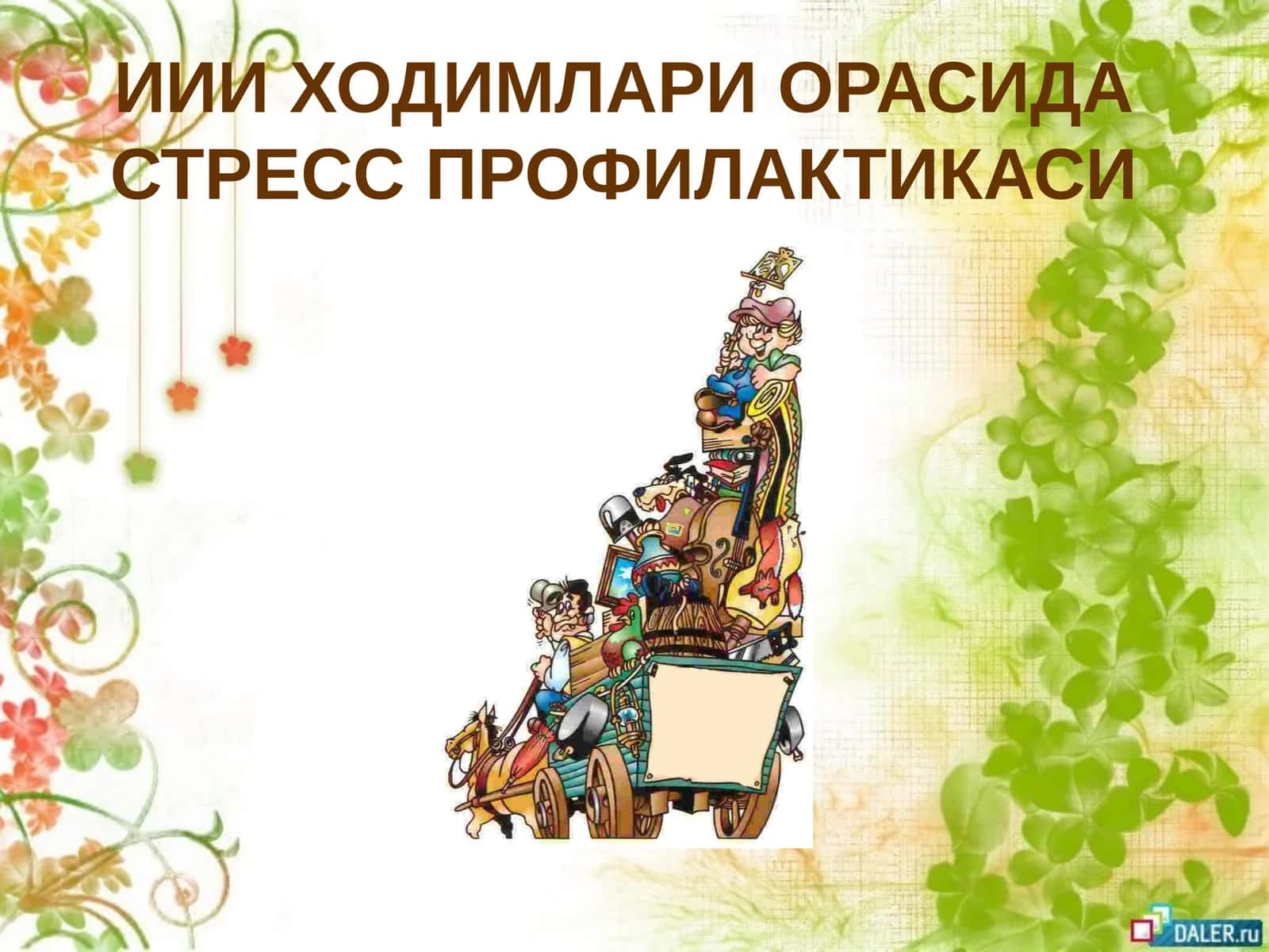 Стресс Профилактикаси 1