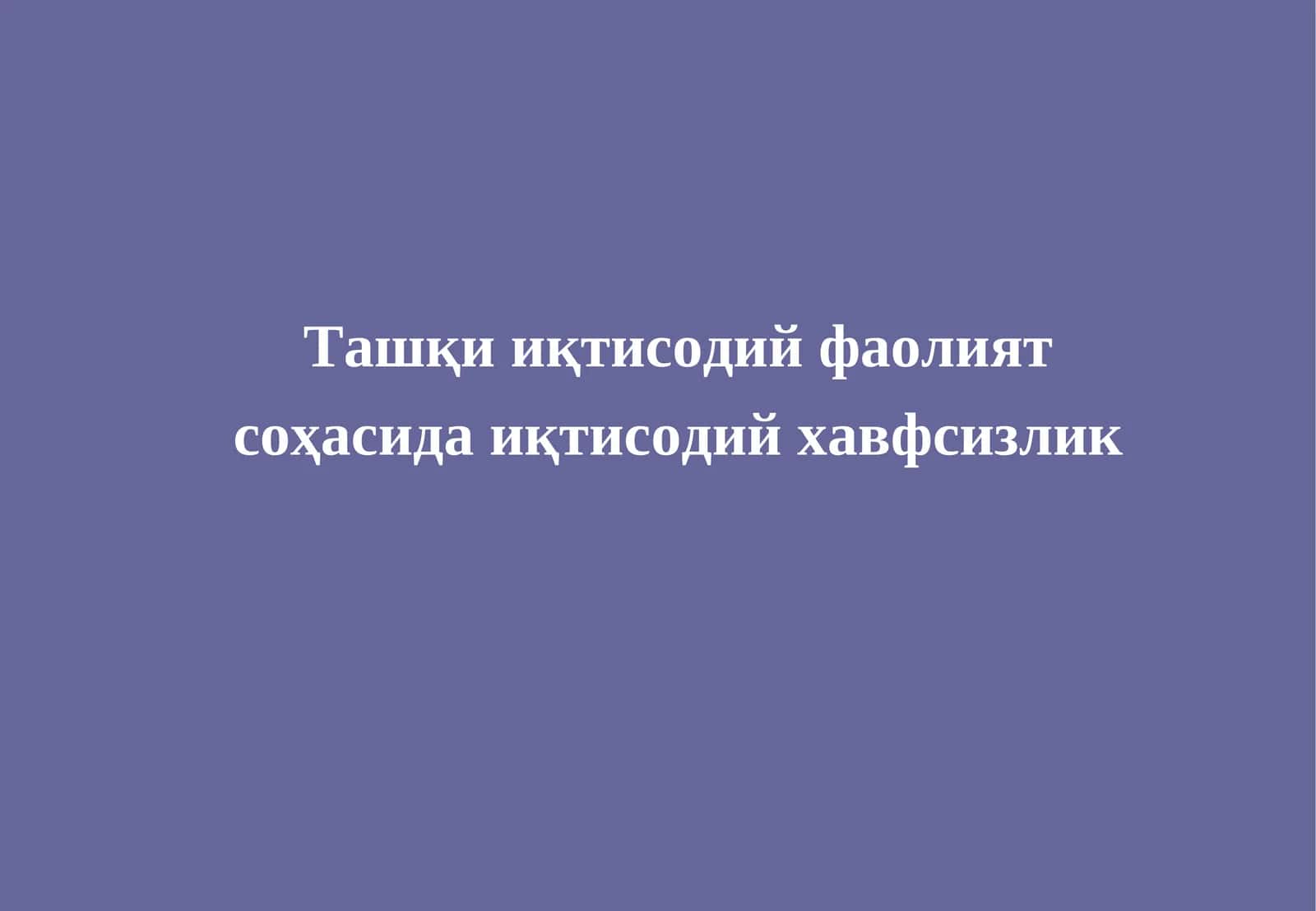 Ташқи иқтисодий фаолият 1