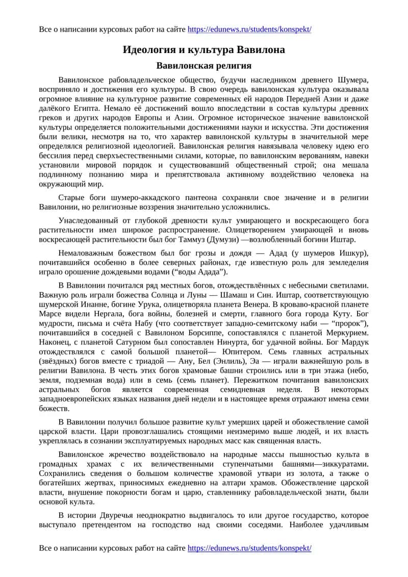 Идеология и культура Вавилона 1