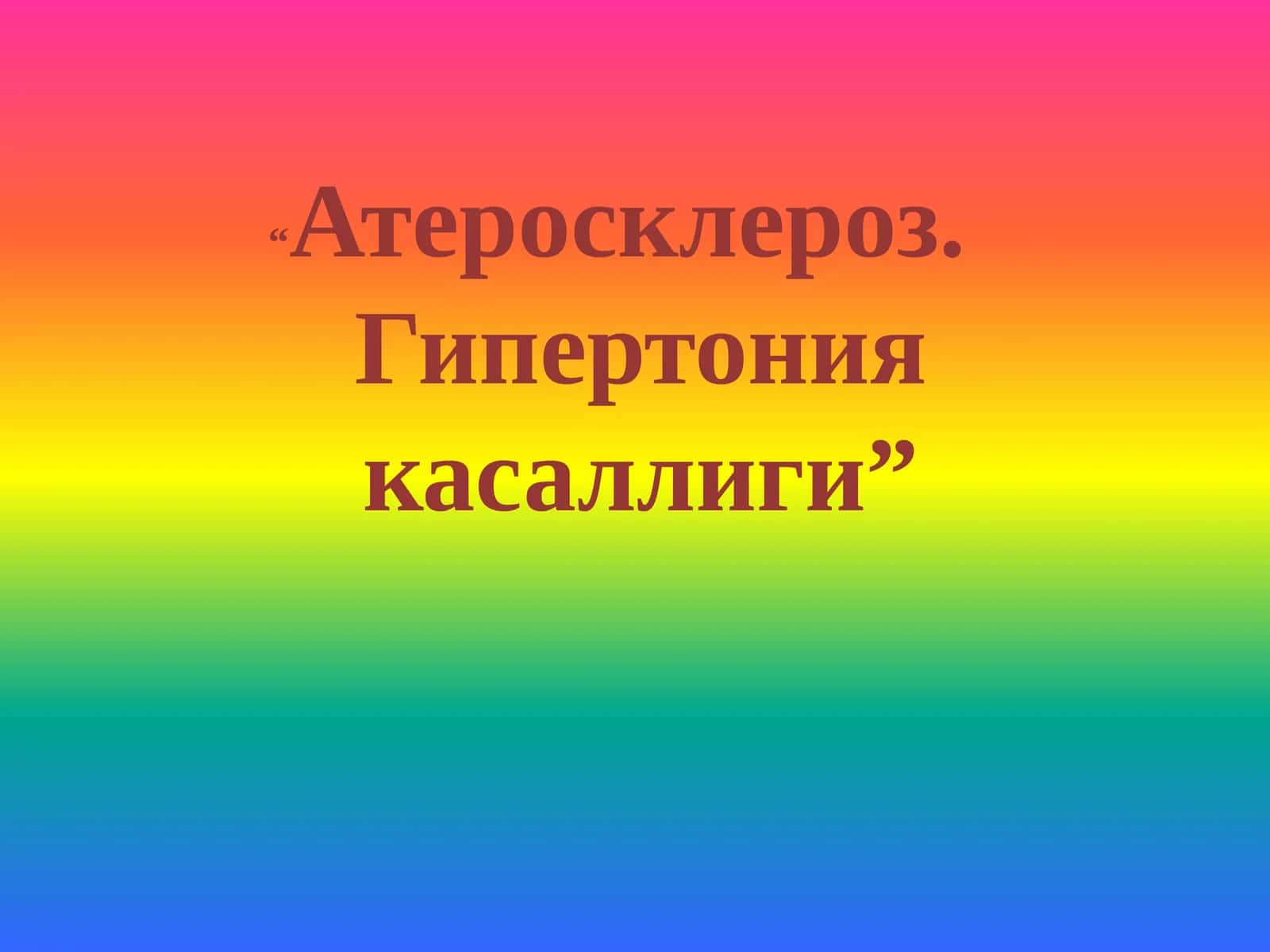 Атеросклероз. Гипертония касаллиги 1