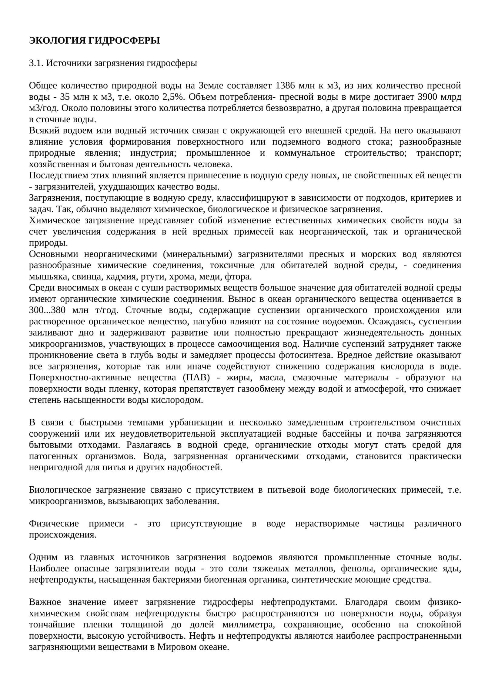 ЭКОЛОГИЯ ГИДРОСФЕРЫ 1