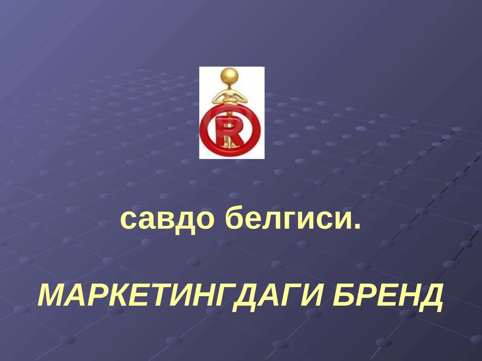 МАРКЕТИНГДАГИ БРЕНД 1
