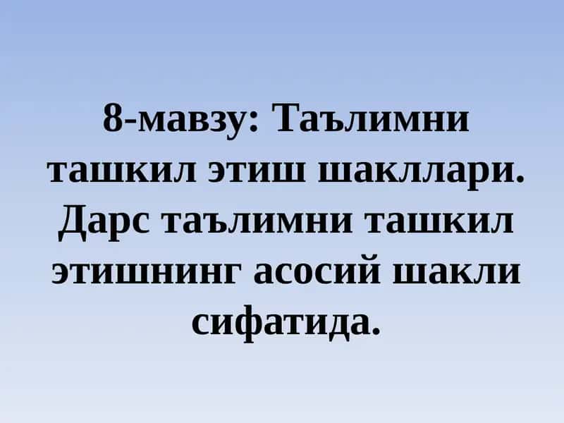 Таълимни ташкил этиш шакллари 1