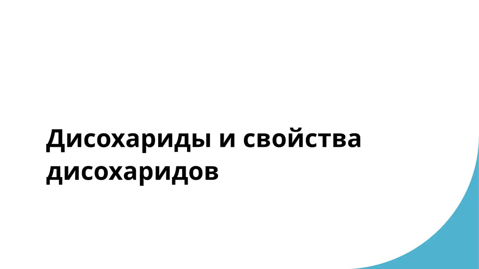 Дисохариды и свойства дисохаридов 1