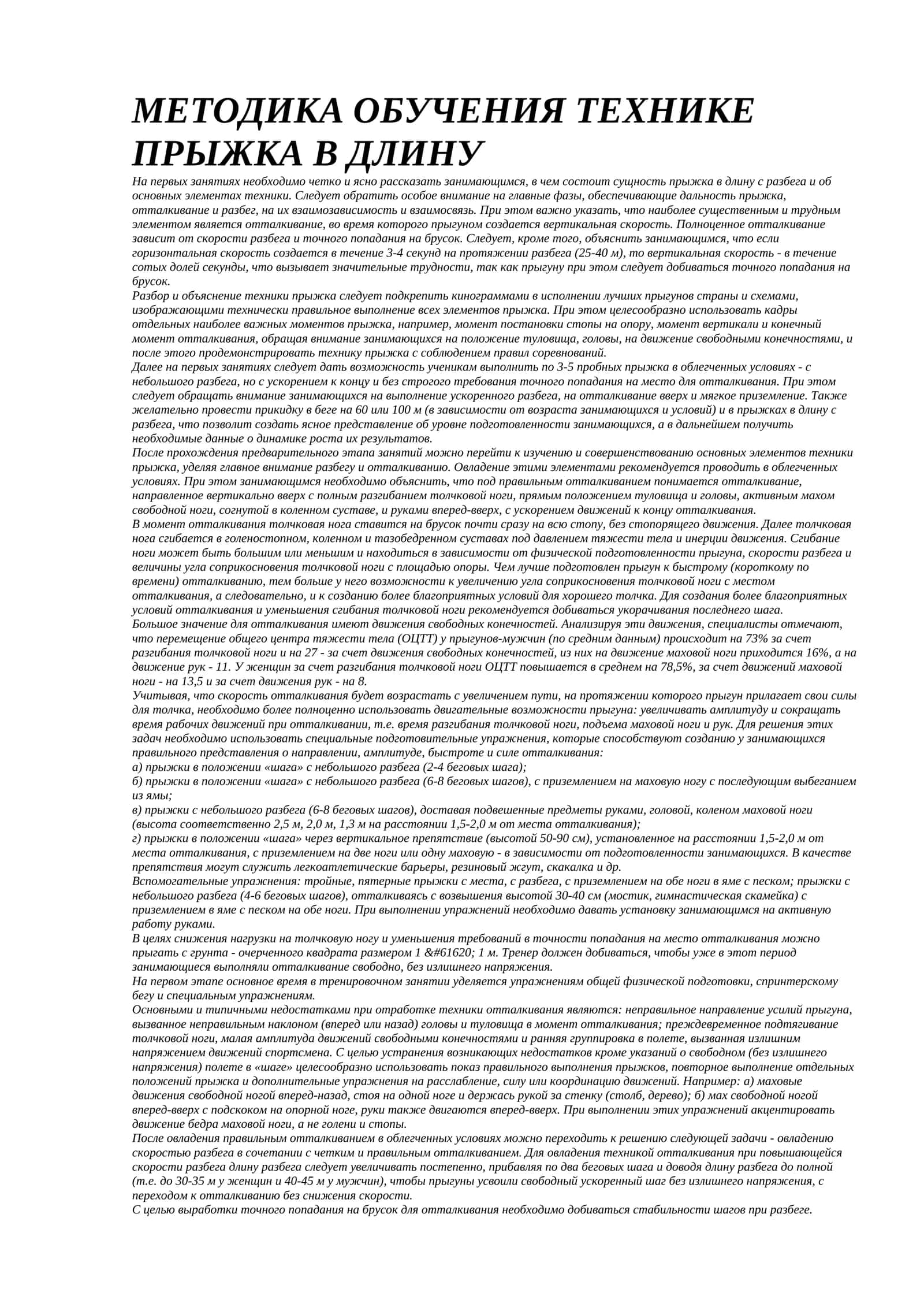 МЕТОДИКА ОБУЧЕНИЯ ТЕХНИКЕ ПРЫЖКА В ДЛИНУ 1