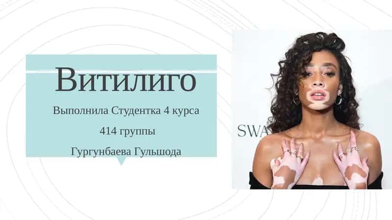 Витилиго 1