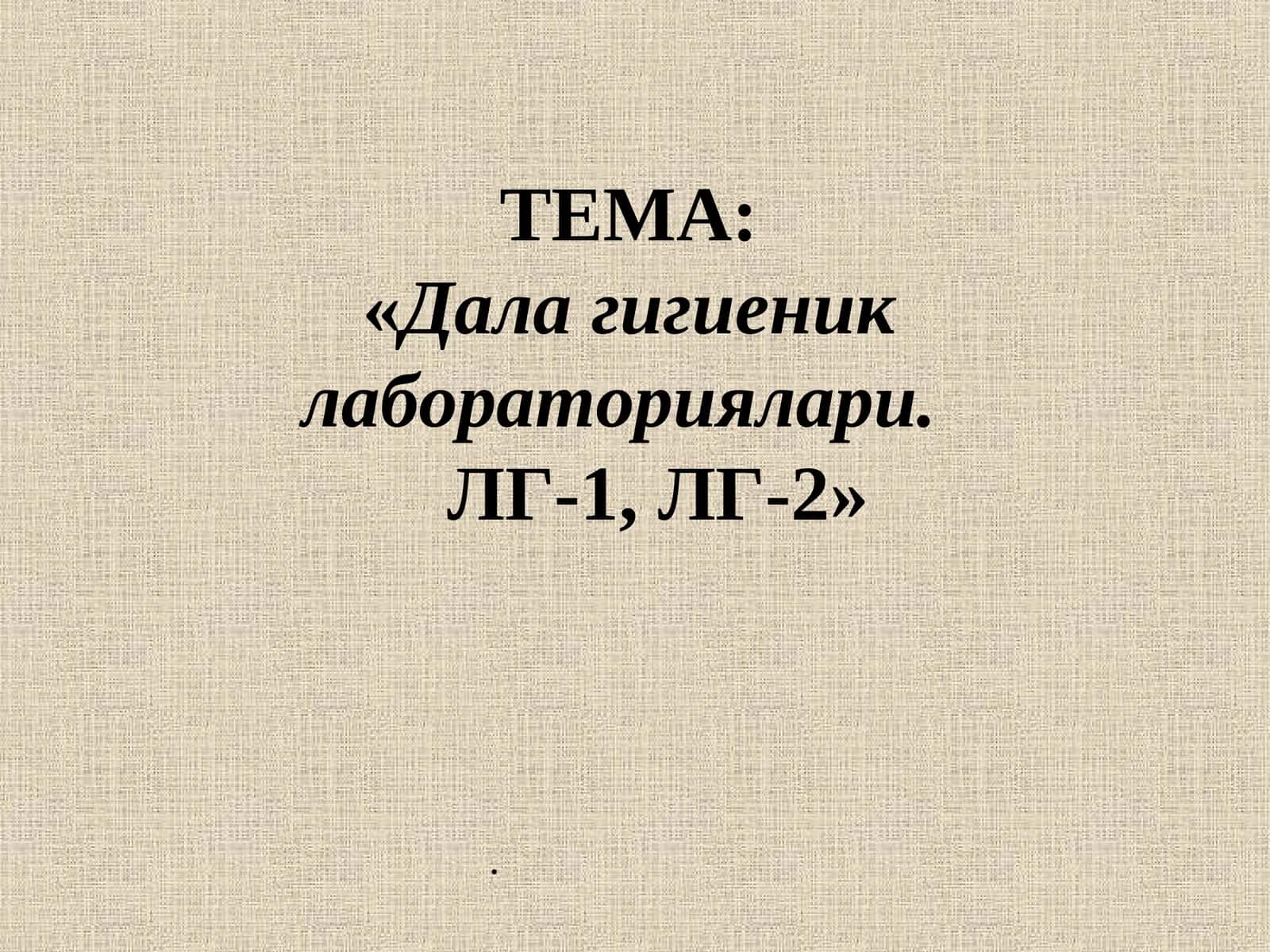 Далагигиеник лабораториялари.ЛГ-1, ЛГ-2 1