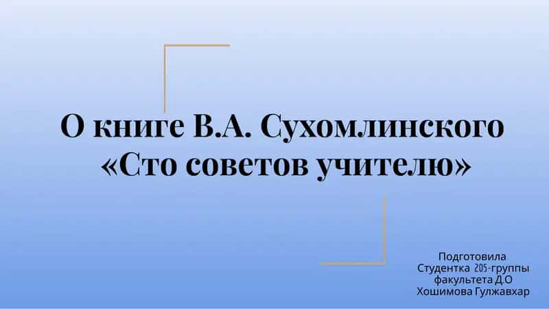 О книге В.А. Сухомлинского «Сто советов учителю» 1