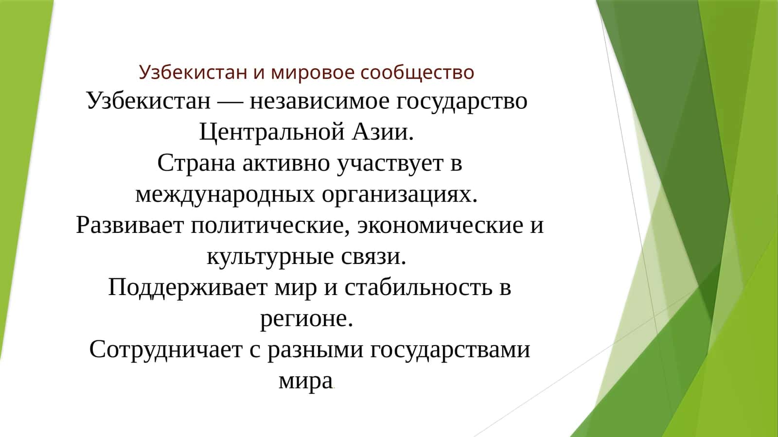 Узбекистан и мировое сообщество 1